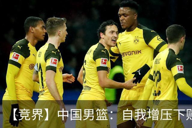 【竞界】中国男篮：自我增压下败给自己体系