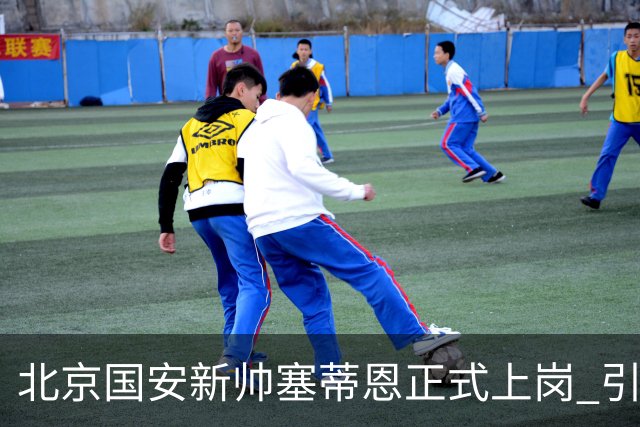 北京国安新帅塞蒂恩正式上岗 引援还差一块拼图